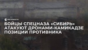 Бойцы спецназа отряда "Сибирь" атакуют дронами-камикадзе позиции противника