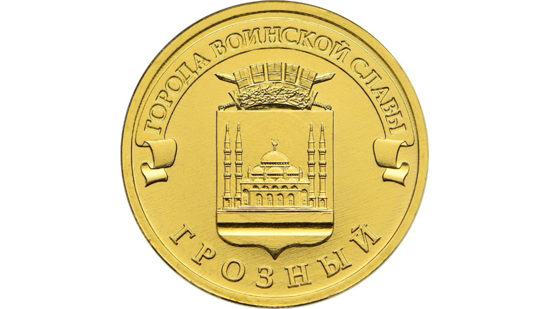Монеты из серии Города Воинской Славы выпущенные в 2015 году.