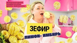 ЗЕФИР  🍋ЛИМОН-ИМБИРЬ🫚