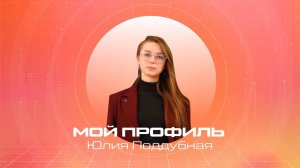 Мой профиль | Студентка МАИ о лётной практике и матмоделировании