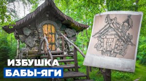 Избушка Бабы Яги из арт-бетона за 10 млн рублей // FORUMHOUSE