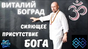 Виталий Боград на I Международном Научно-Практическом Конгрессе ассоциации метафизических практик