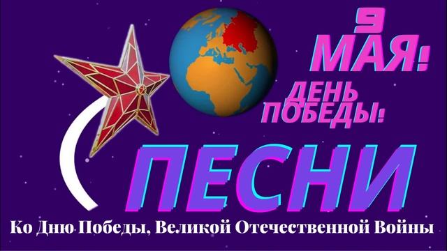 ? Песни Победы! ? Ко Дню Победы,? Великой Отечественной Войны?