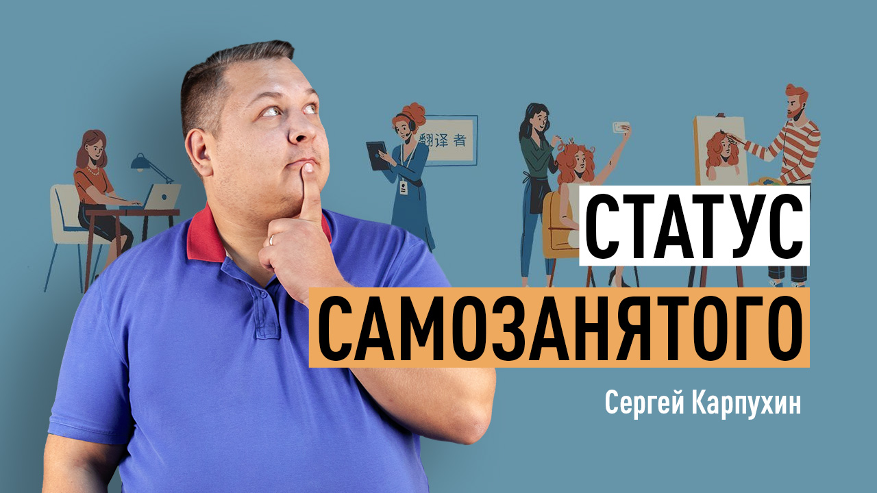 Статус самозанятого в РФ. Налог на профессиональный доход (НПД). Легализация доходов. Самозанятость