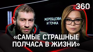 «Это был мой второй День Рождения»: участник боевых действий о своем спасении|«Жеребцова и точка»