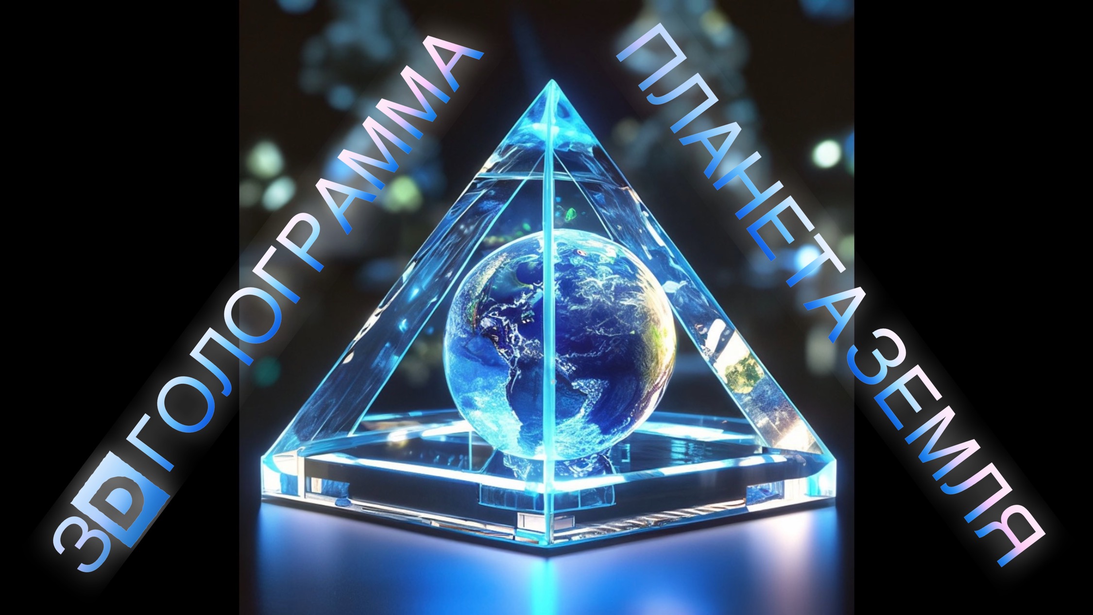 Земля, парящая в воздухе! 3D голограмма #3dhologram #hologram #голограмма
