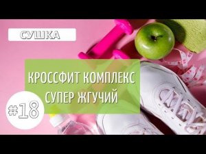 Восемнадцатая тренировка МАРАФОНА. Кроссфит комплекс.