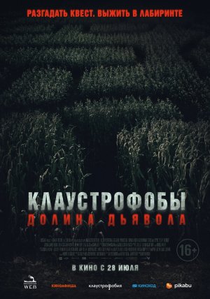 Клаустрофобы. Долина дьявола (2022)