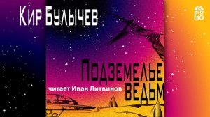 Классика фантастики! «ПОДЗЕМЕЛЬЕ ВЕДЬМ» КИР БУЛЫЧЕВ | #фрагмент аудиокниги