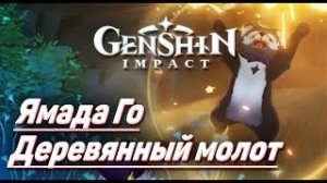 ДЕРЕВЯННЫЙ МОЛОТ ЯМАДА ГО РАСПОЛОЖЕНИЕ ТАНУКИ Достижение Геншин импакт Скрытые достижения, видео №53