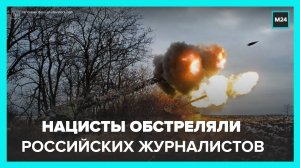 СК РФ установит обстоятельства обстрела российских журналистов в Донбассе - Москва 24