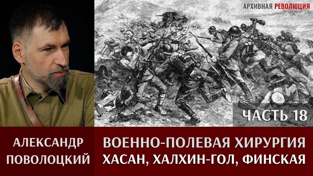 Александр  Поволоцкий. Военно-полевая хирургия. Часть 18. "Хасан, Халхин-Гол, Финская"