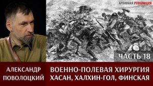 Александр Поволоцкий. Военно-полевая хирургия. Часть 18. "Хасан, Халхин-Гол, Финская"