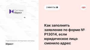 Как заполнить заявление по форме № Р13014, если юридическое лицо сменило адрес