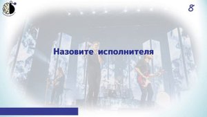 Квиз "Угадай мелодию. 2020-2023"