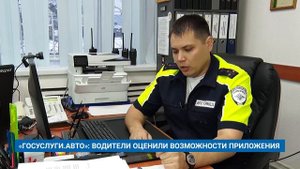 «ГОСУСЛУГИ.АВТО»: ВОДИТЕЛИ ОЦЕНИЛИ ВОЗМОЖНОСТИ ПРИЛОЖЕНИЯ