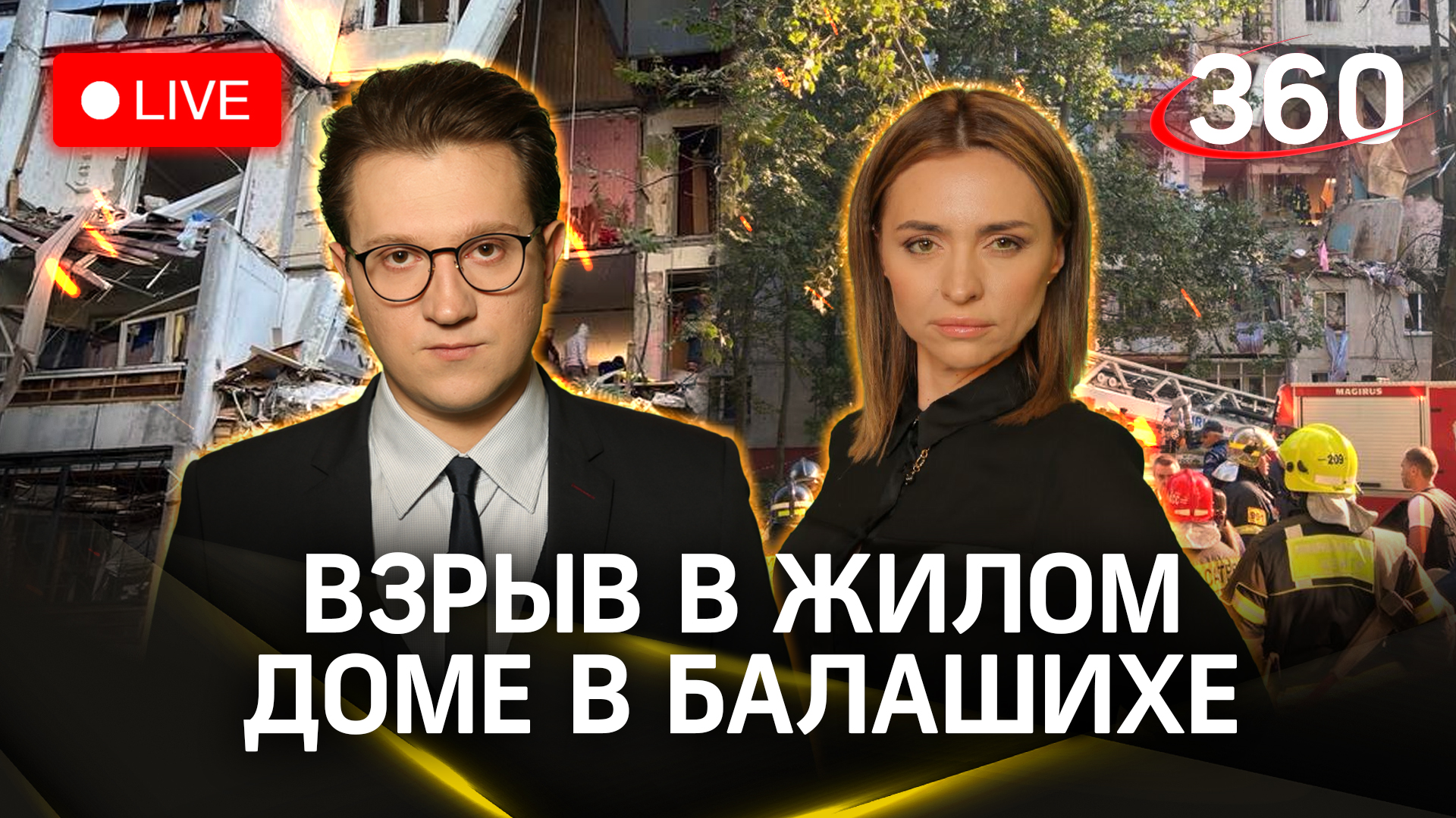 Взрыв в многоэтажке Балашихи. Прямая трансляция