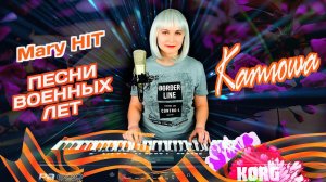 Катюша - Mary Hit ♫ (Cover) Korg Style #сезонконтентаRUTUBE