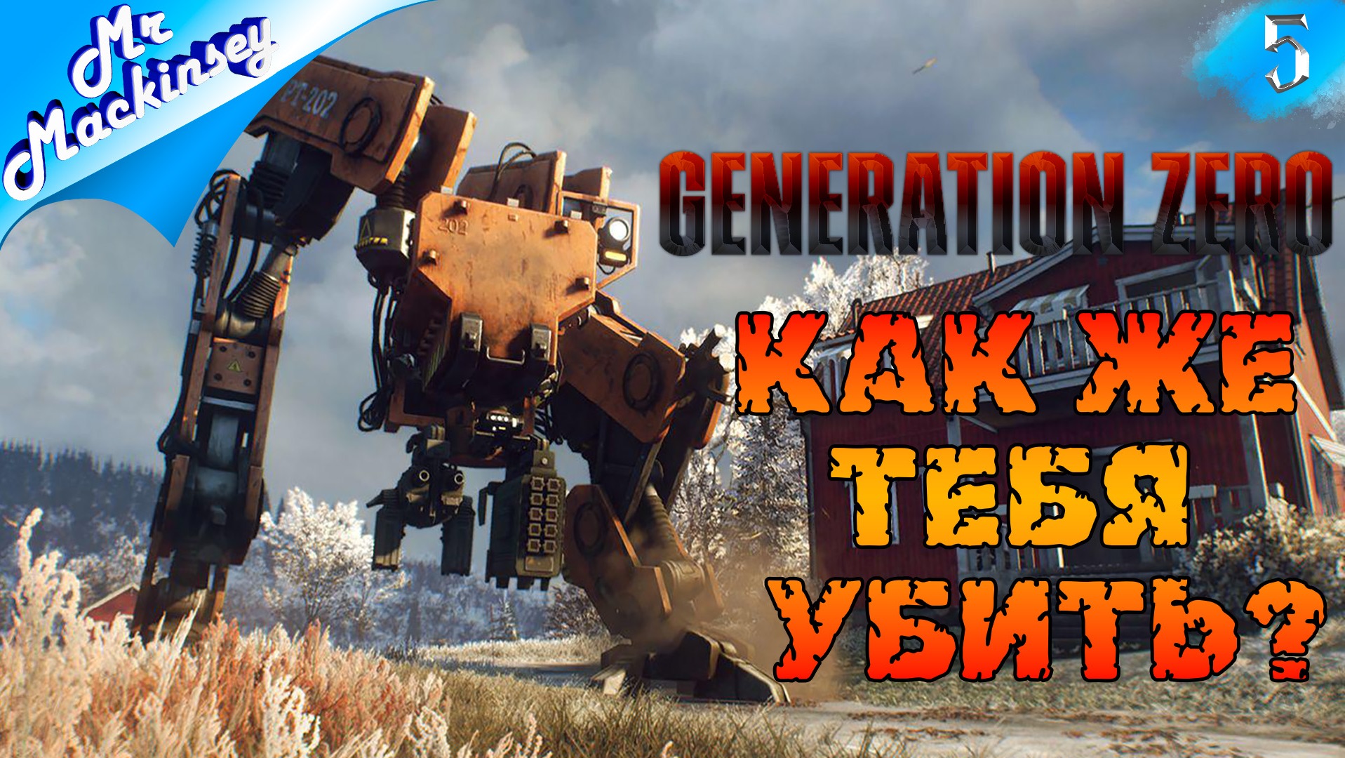 Любовь, смерть и роботы в Швеции | Generation Zero #5