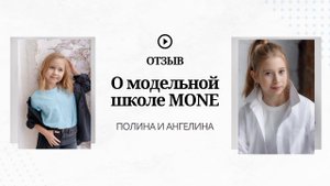 Отзыв о школе MONE Ксения, мама моделей Полины и Ангелины