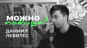 Даниил Левитес - Современное искусство никому ничего не должно (Можно потише?)