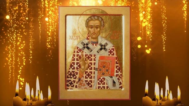 СБЫВАЮТСЯ ВСЕ ЗАВЕТНЫЕ ЖЕЛАНИЯ - В ЛАЗАРЕВУ СУББОТУ. Просите скорее! Святой Лазарь творит чудеса