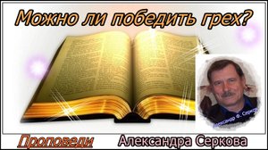 Можно ли победить грех?