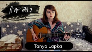 Tanya Lapka - А мог бы я