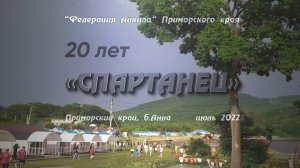 20-й летний лагерь "Федерации Айкидо" Приморского края "Спартанец"
