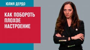 Как справиться с дурным настроением? - Занимательная Дердология/Москва FM