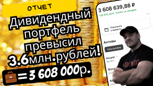 Дивидендный портфель превысил 3,6 млн рублей! Составил себе список акций для покупки в апреле.