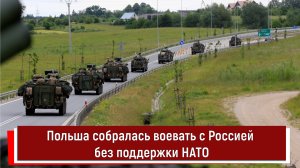 Польша собралась воевать с Россией без поддержки НАТО
