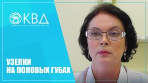 1154  Узелки на половых губах