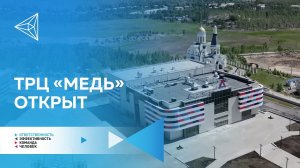 Техническое открытие ТРЦ «Медь»