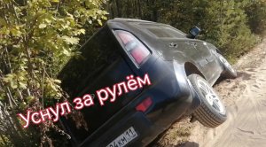 Улетел в кювет ЖЕСТЬ