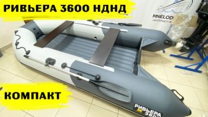 Ривьера Компакт 3600 НДНД светло-серый/графит