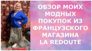 ОБЗОР МОИХ МОДНЫХ ПОКУПОК ИЗ ФРАНЦУЗСКОГО МАГАЗИНА LA REDOUTE/REVIEW OF MY FASHION PURCHASES