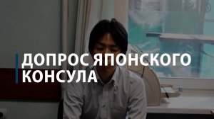 Допрос японского консула