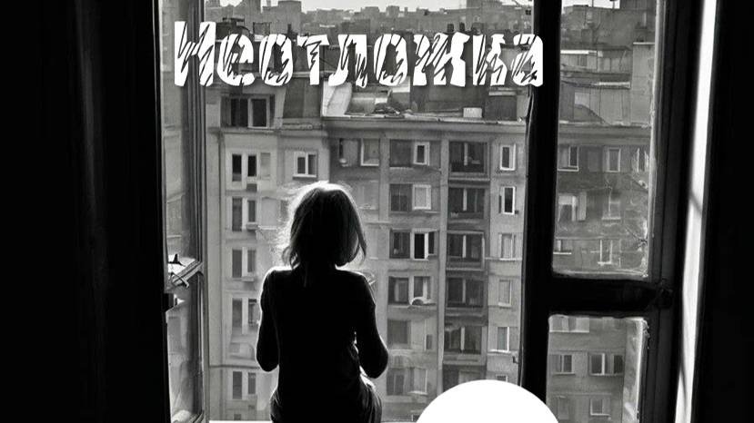 Неотложка