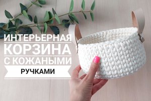Интерьерная корзина с кожаными ручками