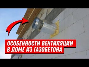 Вентиляция дома из газобетона своими руками. Естественная вентиляция в частном доме.