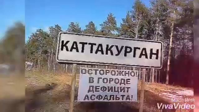 КАТТАКУРГАН НАШГОРОД.