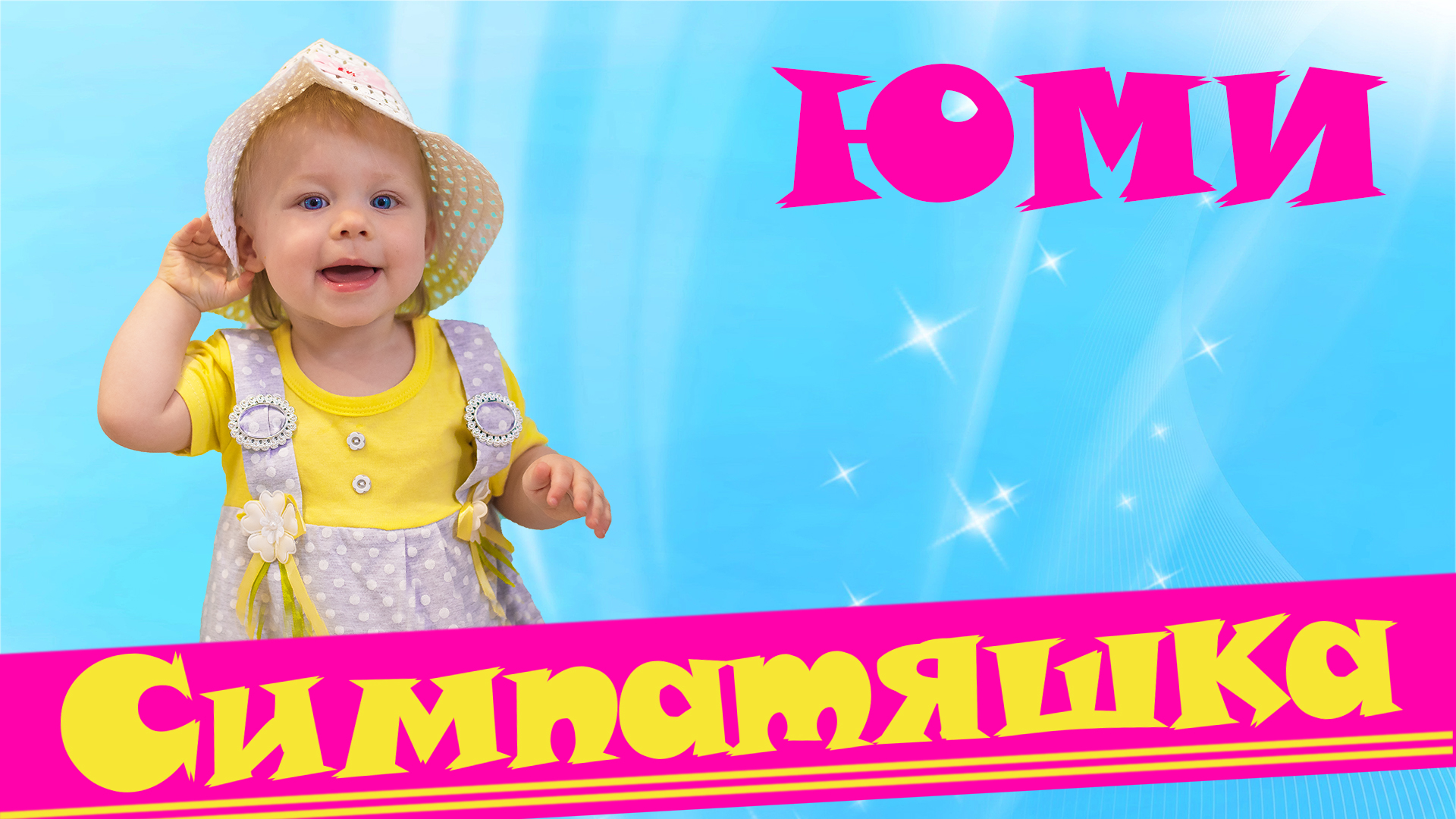 Юми - Симпатяшка