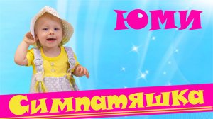Юми - Симпатяшка