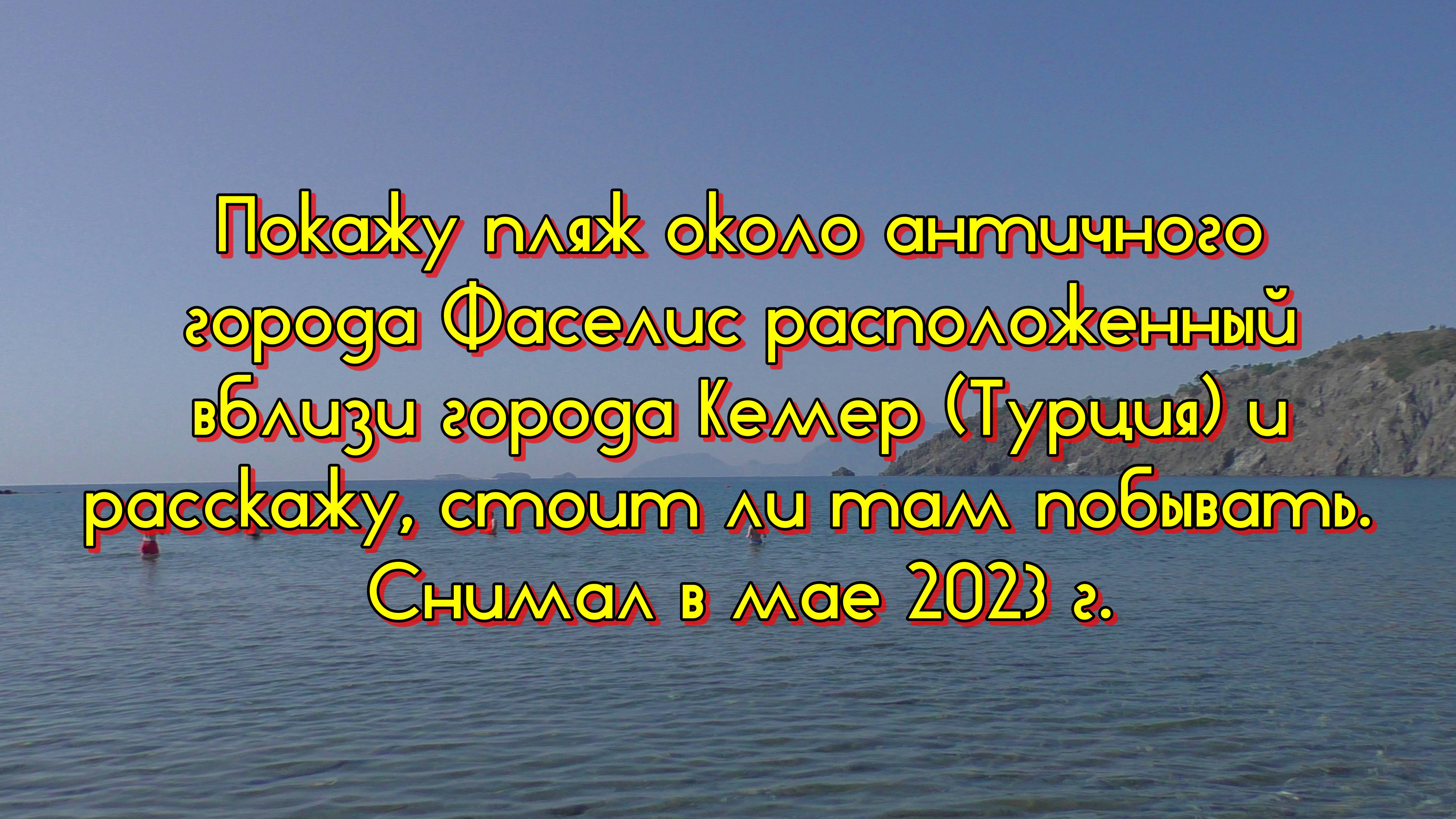 Покажу пляж около античного города Фаселис расположенный вблизи года Кемер (Турция) и расскажу