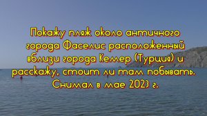 Покажу пляж около античного города Фаселис расположенный вблизи года Кемер (Турция) и расскажу