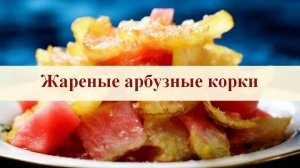 Жареные арбузные корки