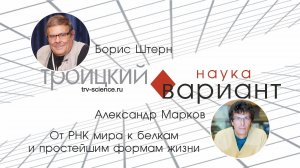 Александр Марков. От РНК мира к белкам и простейшим формам жизни.
Происхождение жизни - часть 2