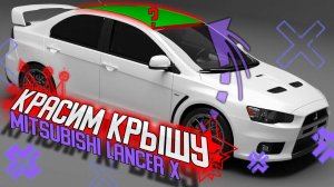 Красим крышу, и подготавливаем пороги к покраске Mitsubishi Lancer X