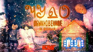 мультфильм "Чудо обыкновенное"